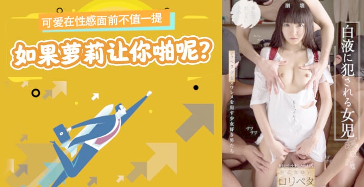 π012可爱在性感面前不值一提，但是如果萝莉让你啪呢