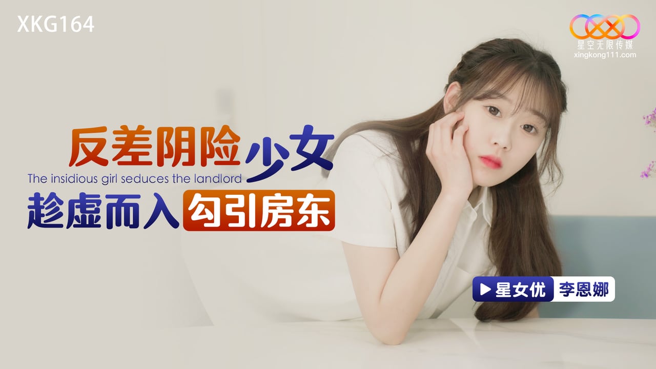 星空无限传媒 XKG164 反差阴险少女乘虚而入勾引房东 李恩娜