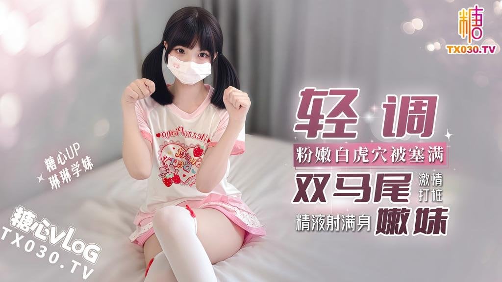 【糖心原档】(8月6日上架)琳琳学妹轻调双马尾嫩妹粉嫩白虎穴塞满激情打桩精液射满身