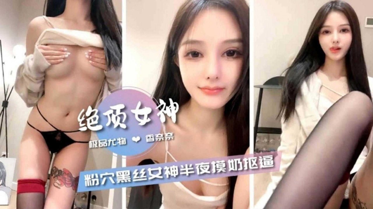 完美女神黑丝长腿自慰狂喷骚水