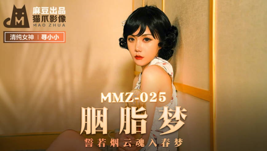 猫抓传媒出品 MMZ-025 胭脂梦 誓若烟云 魂入春梦