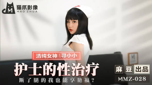 猫爪传媒 MMZ-028 护士到府身心治疗 断了腿也能享受艳福
