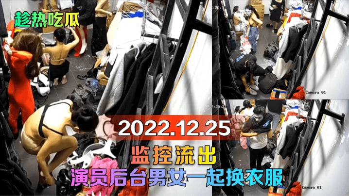 【趁热吃瓜】20221225监控流出演员后台男女一起换衣服