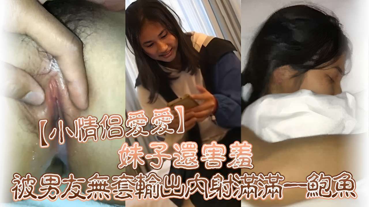 [无码] 害羞女友被男友爆操内射，鲍鱼灌满精液