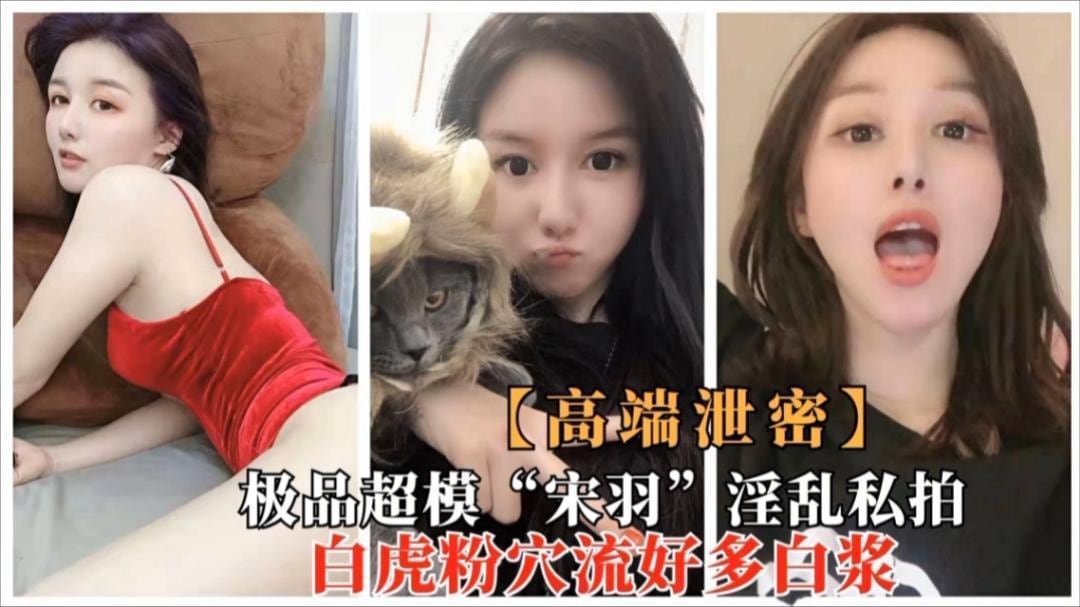 [无码] 超模宋羽白虎粉穴私拍爆浆内射