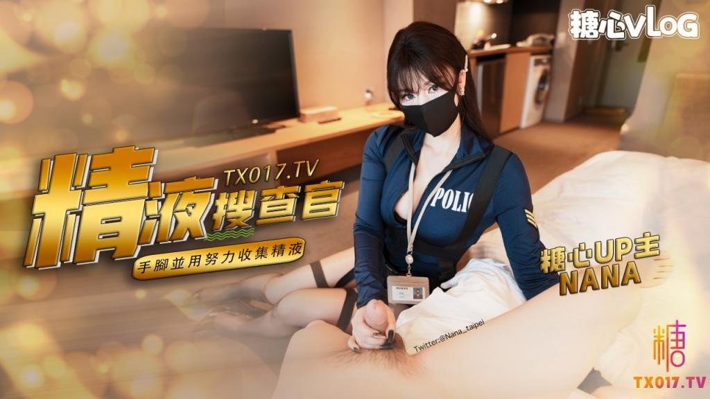 娜娜精液搜查官_手脚并用尽情享用女体_淫荡采精榨射收集